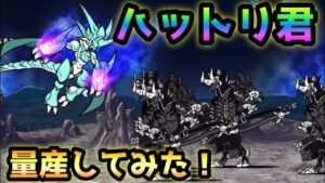 ネコムートにハットリくん使った結果・・スマソwww    にゃんこ大戦争