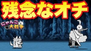 【実況にゃんこ大戦争】女王の発掘調査1攻略も残念なオチ