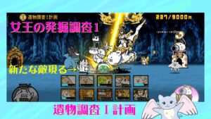 【にゃんこ大戦争】女王の発掘調査1　遺物調査Ⅰ計画