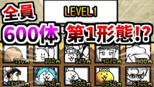 全キャラ第1形態のみで挑むレジェンドクエスト Part 1　【にゃんこ大戦争】