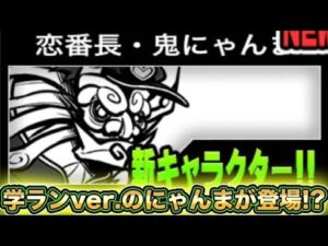 【スマホ版実況実況】学ラン姿のにゃんまがゲットできるホワイトデーガチャを11連ガチャ＆単発ガチャを回したらまさかの引きをする！？【にゃんこ大戦争】