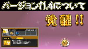 バージョン11.4について　にゃんこ大戦争