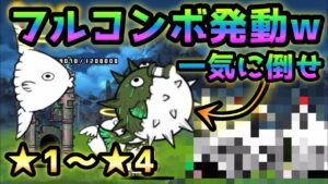 デカ番台★1〜★4   フルコンボだどんw    無課金EX＆レア縛り　にゃんこ大戦争