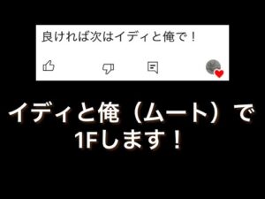 にゃんこ大戦争　イディと俺（ムート）で1Fします！