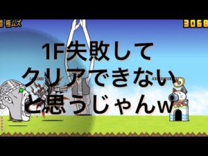 にゃんこ大戦争　逆顔で1F失敗してクリアできないと思うジャンw