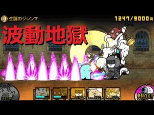 にゃんこ大戦争 波動地獄が強すぎるｗｗｗ！生誕のジレンマ 星2 攻略