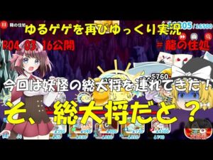 [妖怪大戦争]2年ぶりにゆるゲゲゆっくり実況＃龍の住処