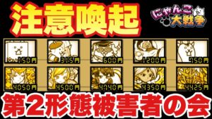 【実況にゃんこ大戦争】注意喚起「第2形態被害者の会」
