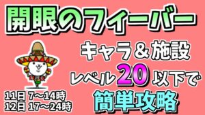 【にゃんこ大戦争】開眼のフィーバー（超激ムズ）を低レベル簡単攻略！キャラ＆施設レベル20以下【The Battle Cats】