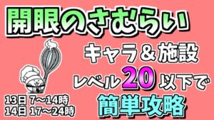 【にゃんこ大戦争】開眼のさむらい（超激ムズ）を低レベル無課金キャラで簡単攻略！キャラ＆施設レベル20以下【The Battle Cats】
