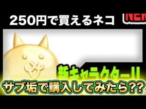 【スマホ版サブアカ実況】250円で売られているグミネコを購入したらまさかのアクシデントが・・・・・・【にゃんこ大戦争】