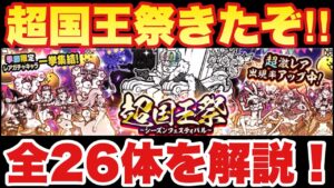 【実況にゃんこ大戦争】超国王祭ガチャきたぞ！全26体を簡単解説！※リセマラ勢必見