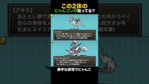 この2体のにゃんコンボ知ってる？ww【にゃんこ大戦争】