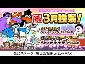 【にゃんこ大戦争】続・3月強襲！　戦士たちSP　Lv.11～MAX