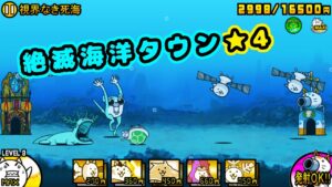 絶滅海洋タウン ★4 全篇章基本攻略【にゃんこ大戦争】