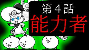 朝ドラ「ときめき」第4話　能力者　にゃんこ大戦争