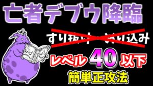 【にゃんこ大戦争】亡者デブウ降臨（死者の行進）を低レベルで簡単攻略！超激レアなし＆レベル40以下【The Battle Cats】