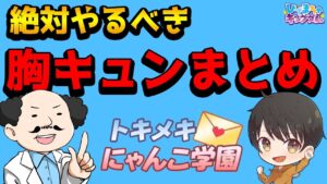 【🐈にゃんこ大戦争】トキメキにゃんこ学園絶対やるべきこと4選！【🐈The Battle Cats】