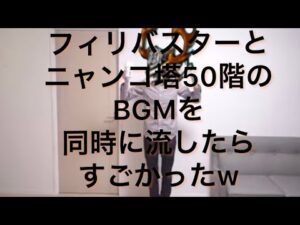 にゃんこ大戦争　フィリバスターとにゃんこ塔50階のBGMを同時に流したら凄かったw※音量注意