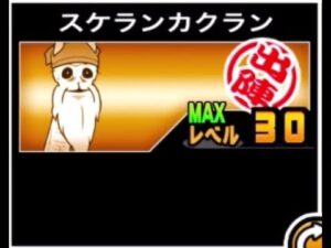 【にゃんこ大戦争】人生苦もありゃ苦もあるさ…　一応強化はされたスケランカクランのトリセツ　#567