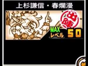 【にゃんこ大戦争】遅咲きの桜、環境が追い風となるか？　上杉謙信・春爛漫のトリセツ　#568
