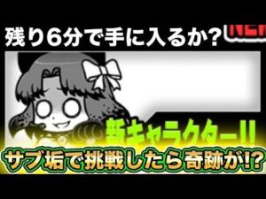 【スマホ版サブ垢実況】狂乱のもねこをサブ垢で初挑戦！残り6分で挑戦したら奇跡が起こった・・・・・・・？【にゃんこ大戦争】