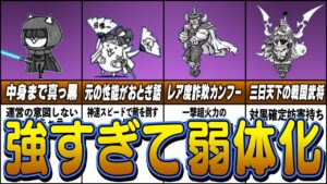 【にゃんこ大戦争】強すぎて弱体化されたキャラ6選【ゆっくり解説】