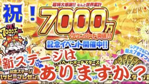 《にゃんこ大戦争》7000万記念&イースターでもりもりです！・・・これは、グダグダですか？
