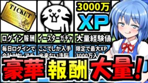 にゃんこ大戦争＠《ログイン》だけで《大量レアチケ》！7000万ダウンロード記念イベントとイースターイベントが豪華すぎるので解説！