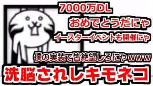 【にゃんこ大戦争】7000万DL記念＆イースターイベント開催！そして洗脳されしキモネコもキター！【本垢実況Re#1400】