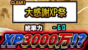 7000万DL記念で過去最高のXP30,000,000獲得ステージ登場！？　【にゃんこ大戦争】