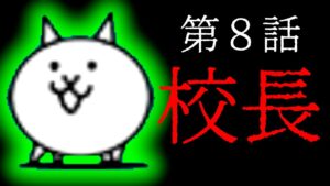 朝ドラ「ときめき」第8話　校長　にゃんこ大戦争