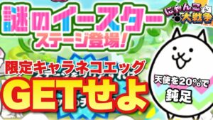 【実況にゃんこ大戦争】謎のイースターカーを高速クリアして限定キャラ「ネコエッグ」をGETせよ！