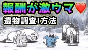 遺物調査I方法   報酬が激ウマ❤️ にゃんこ大戦争