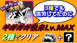 【にゃんこ大戦争】ギガガガLv.MAXを2種でクリア