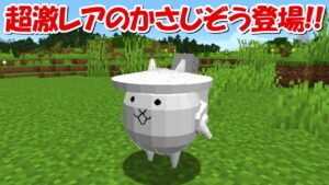 【Minecraft】かさじぞう＆にゃんこガチャ登場！！にゃんこ大戦争MODでサバイバル！！#10