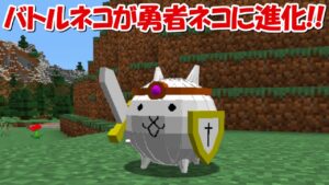【Minecraft】バトルネコが進化して勇者ネコに！！にゃんこ大戦争MODでサバイバル！！#13