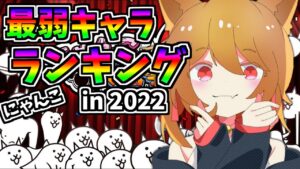 にゃんこ最弱ランキング！　２０２２年開催！【にゃんこ大戦争】【ゆっくり実況】２ND#224