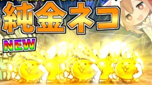 【にゃんこアプデ】失礼だな、純金だよ　【にゃんこ大戦争】【ゆっくり実況】２ND#226