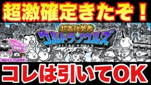 【実況にゃんこ大戦争】超激レア確定きたぞ！ウルトラソウルズとホワイトデーガチャが対象！コレは引いてOK！※リセマラ勢必見