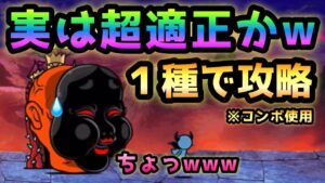冥土喫茶OKAME   実は超適正キャラw  １種で攻略   ※コンボ使用   にゃんこ大戦争　絶奈落門