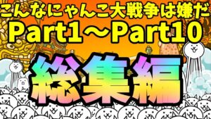 こんなにゃんこ大戦争は嫌だPart1～Part10総集編　(ネタ)　【にゃんこ大戦争】