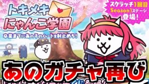【にゃんこ大戦争】トキメキにゃんこ学園開催！そしてあのガチャが始まる…【本垢実況Re#1380】
