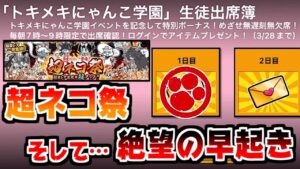【にゃんこ大戦争】トキメキにゃんこ学園で目指せ皆勤賞（無理）！そして超ネコ祭に挑む男…【本垢実況Re#1381】