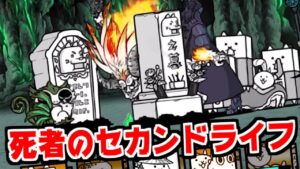 【にゃんこ大戦争】真レジェ攻略！死者のセカンドライフ！死者なのに第二の人生…？【本垢実況Re#1387】