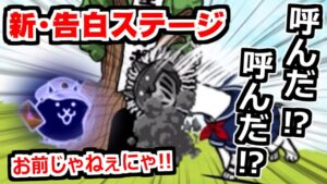 【にゃんこ大戦争】同じステージかと思いきや中身が違う！新告白ステージで関係に進展が…！？【本垢実況Re#1391】