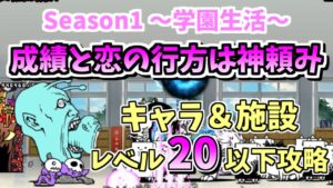 【にゃんこ大戦争】成績と恋の行方は神頼み（Season1 ～学園生活～）を低レベル無課金キャラで攻略【The Battle Cats】