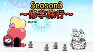 Season3 ～修学旅行～【にゃんこ大戦争】