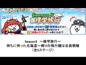 【にゃんこ大戦争】Season3 ～修学旅行～　全5ステージ