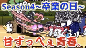 《にゃんこ大戦争》暴風の中、告白されに行ってきた。青春ストライク！Season4〜卒業の日〜